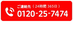 緊急連絡先