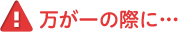 万が一の際に...