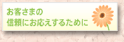 お客様の信頼に